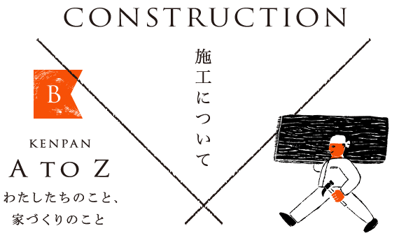 CONSTRUCTION 施工について